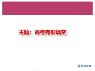 优秀课例PPT——完形填空