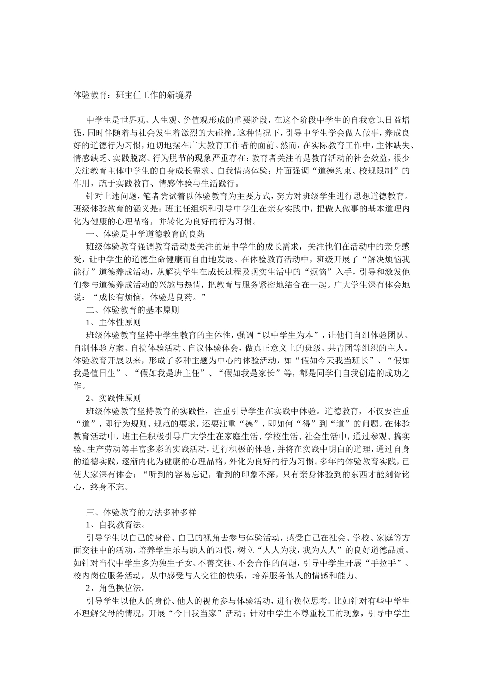 体验教育：班主任工作的新境界_第1页