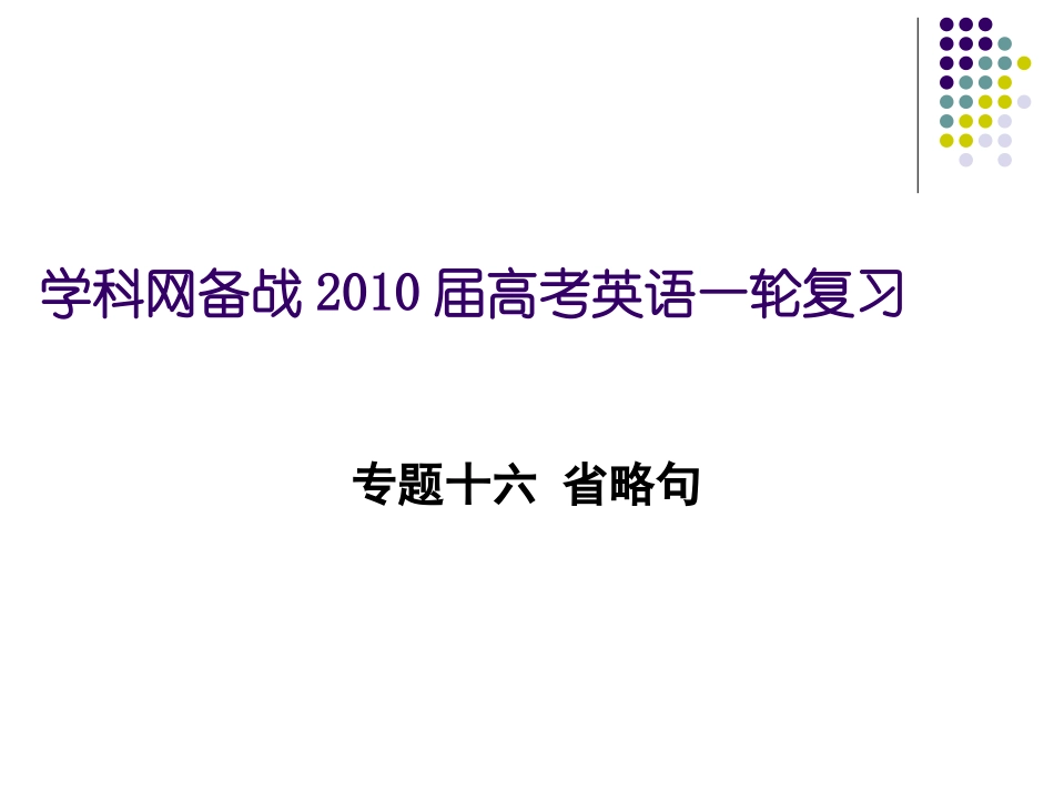 七省名校名师高考英语专题--省略句_第1页