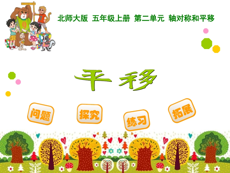最新北师大版五年级上册《平移》_第1页
