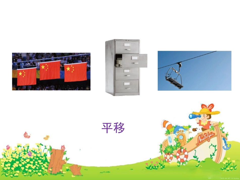 最新北师大版五年级上册《平移》_第3页