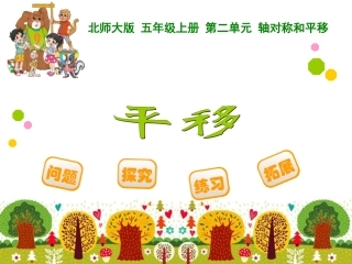 最新北师大版五年级上册《平移》