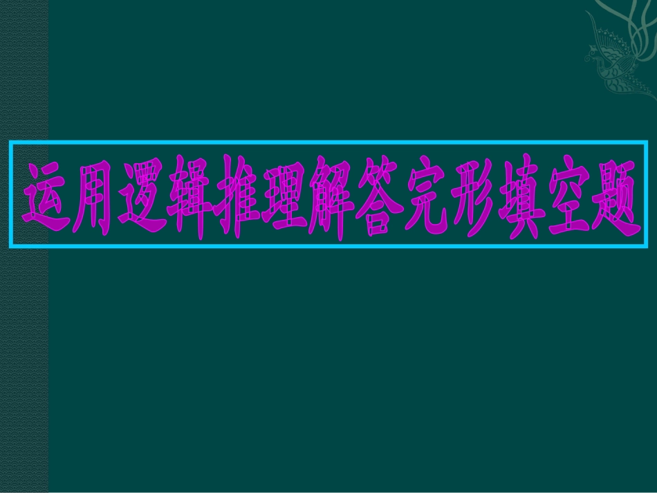 逻辑推理是解答完形填空的主要方法_第1页