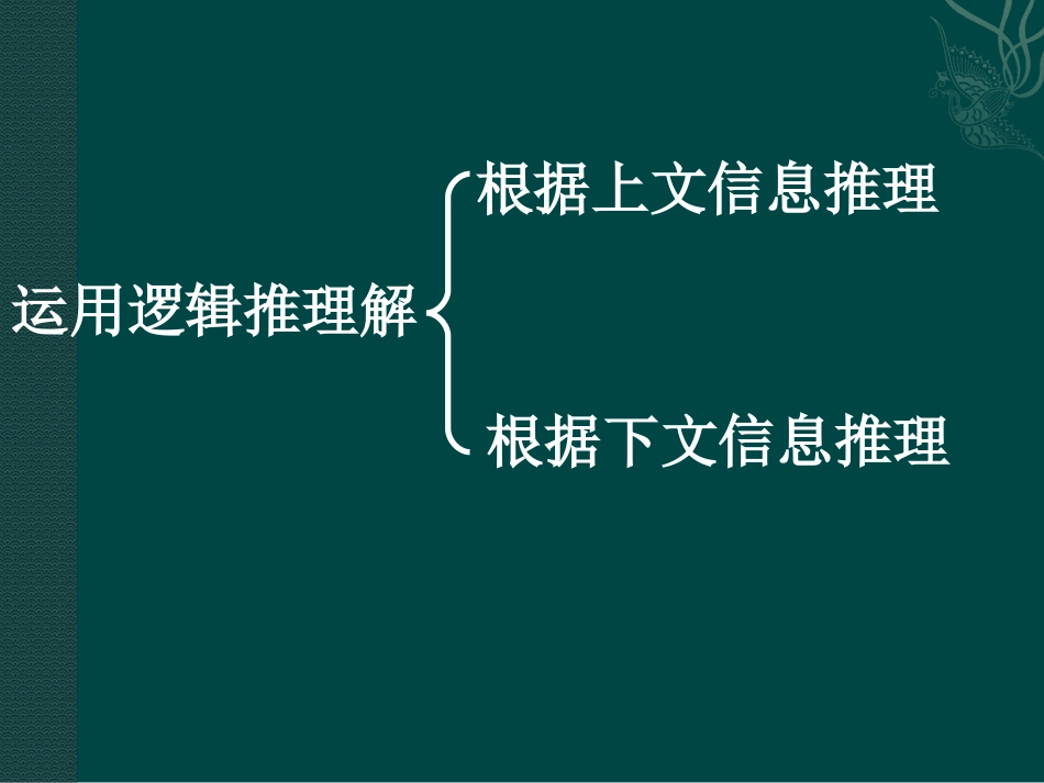 逻辑推理是解答完形填空的主要方法_第2页