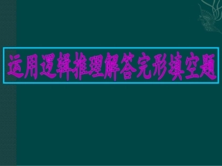 逻辑推理是解答完形填空的主要方法