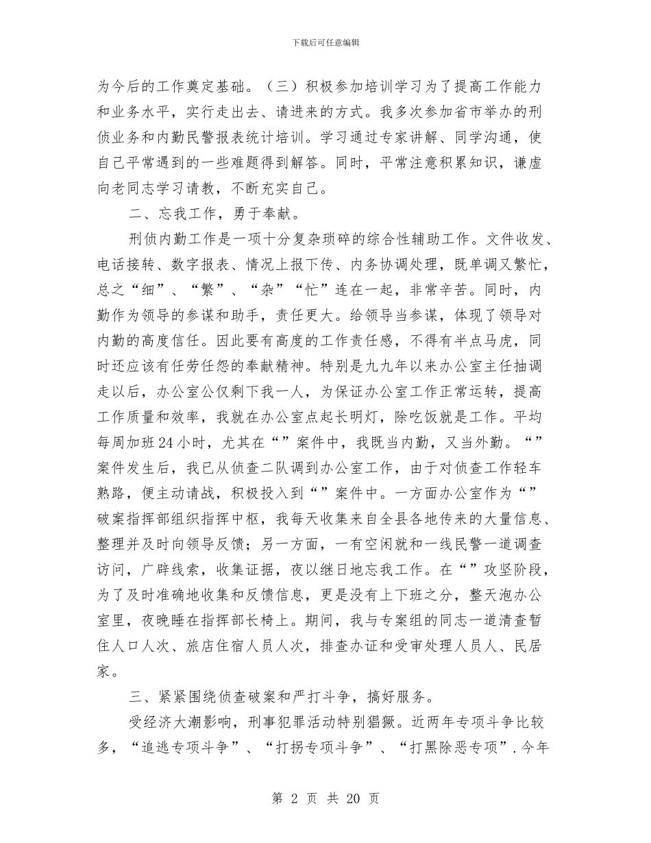 刑侦大队自我总结与刑警个人总结汇编_第2页