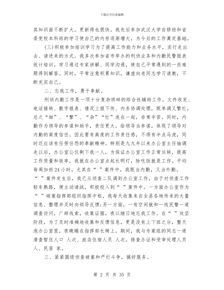 刑侦民警个人工作总结与刑警个人工作总结(多篇范文)汇编_第2页