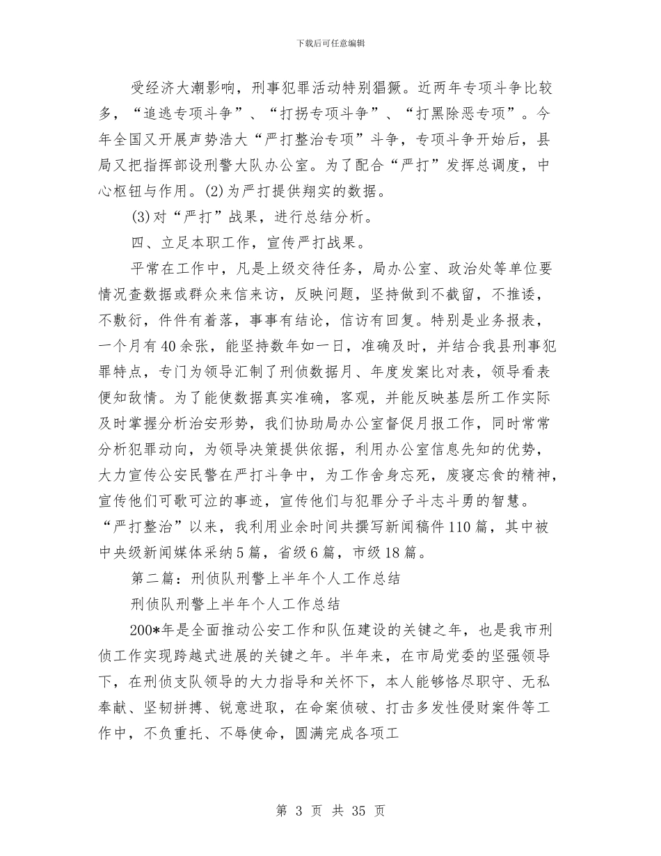 刑侦民警个人工作总结与刑警个人工作总结(多篇范文)汇编_第3页