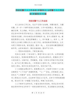 刑侦民警个人工作总结与刑警个人工作总结(多篇范文)汇编