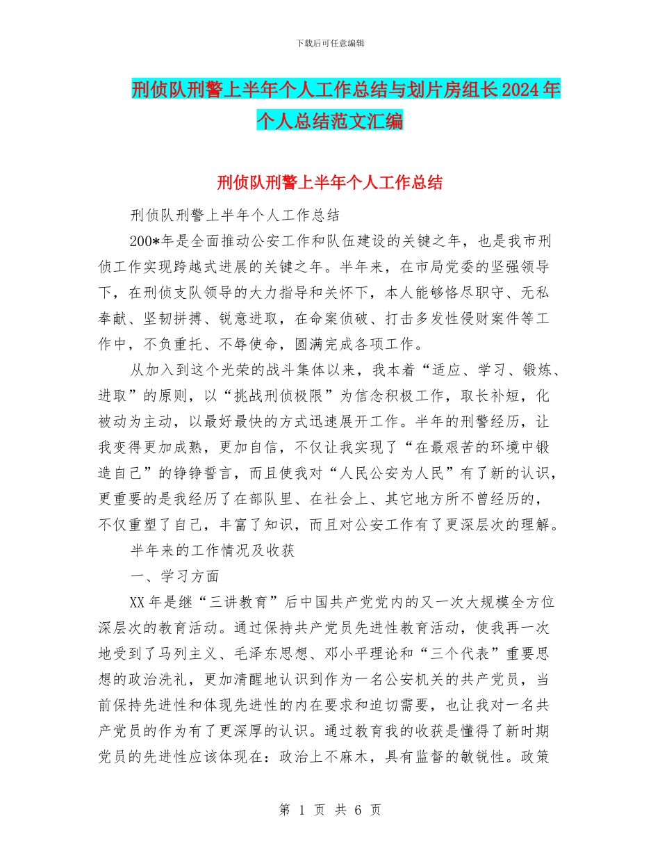 刑侦队刑警上半年个人工作总结与划片房组长2024年个人总结范文汇编_第1页