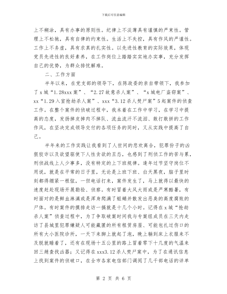 刑侦队刑警上半年个人工作总结与划片房组长2024年个人总结范文汇编_第2页