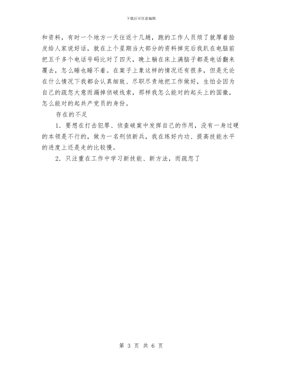 刑侦队刑警上半年个人工作总结与划片房组长2024年个人总结范文汇编_第3页