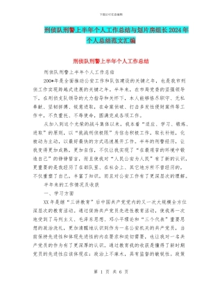 刑侦队刑警上半年个人工作总结与划片房组长2024年个人总结范文汇编