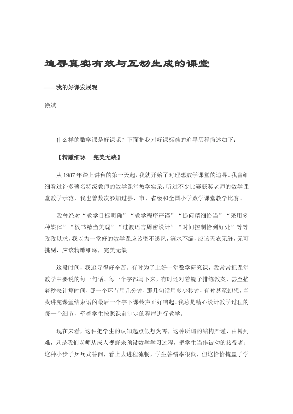 追寻真实有效与互动生成的课堂_第1页