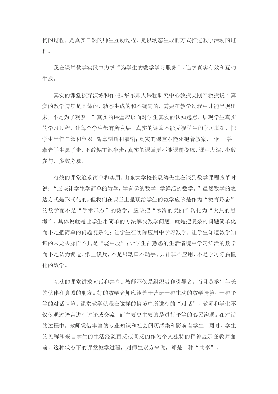 追寻真实有效与互动生成的课堂_第3页