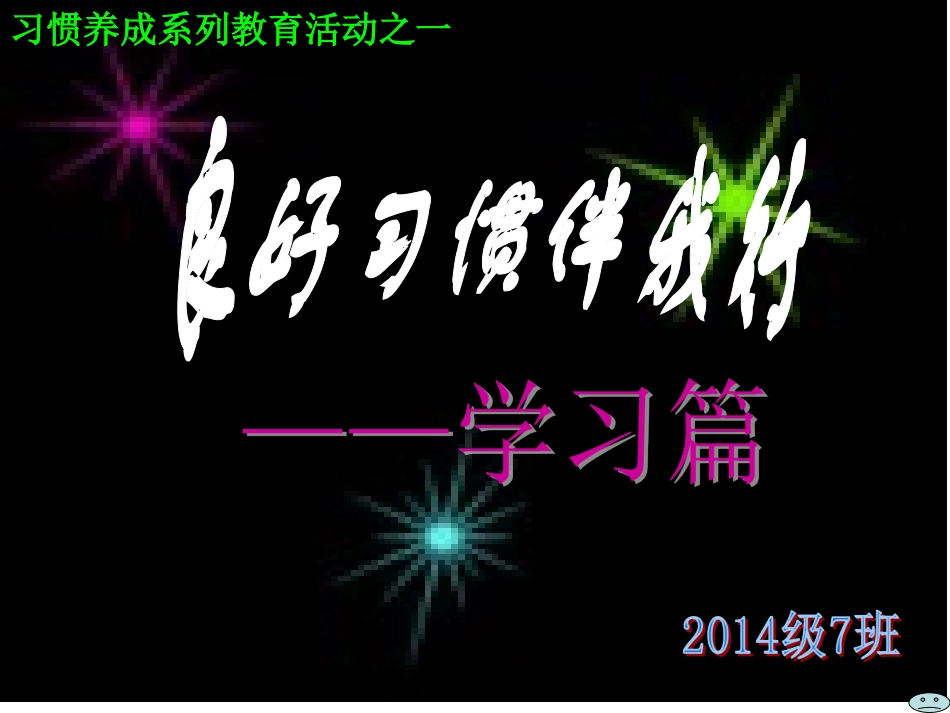 良好习惯伴我行——学习篇_第1页