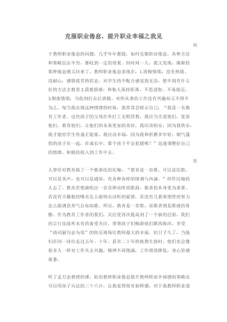 克服职业倦怠，提升职业幸福之我见