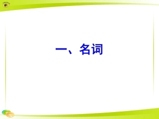 一、九年级语法复习课件（名词）