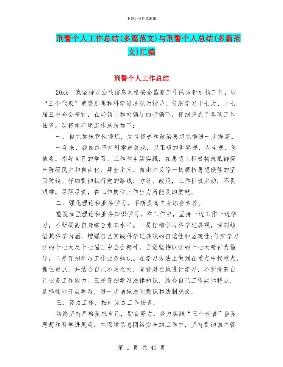 刑警个人工作总结与刑警个人总结(多篇范文)汇编_第1页