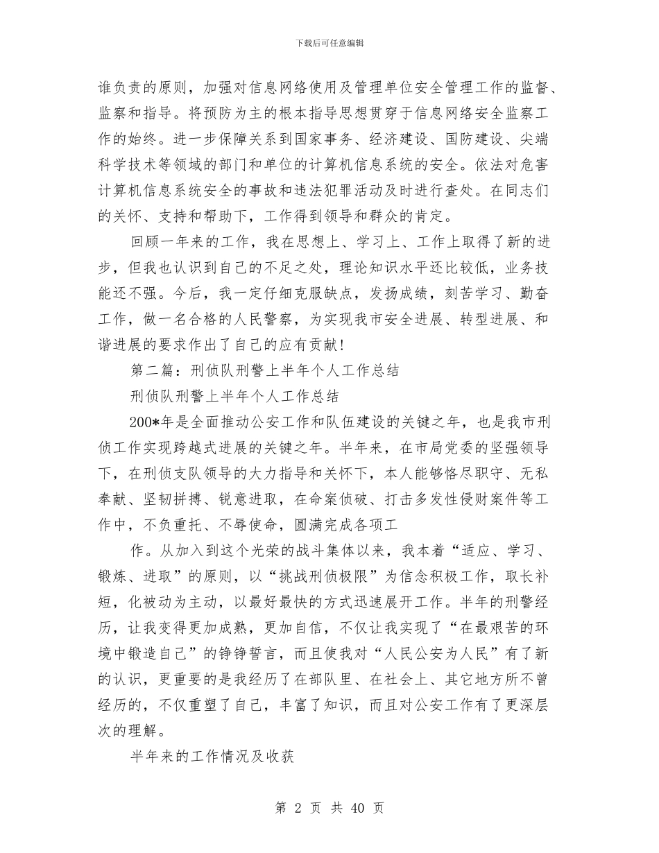 刑警个人工作总结与刑警个人总结(多篇范文)汇编_第2页