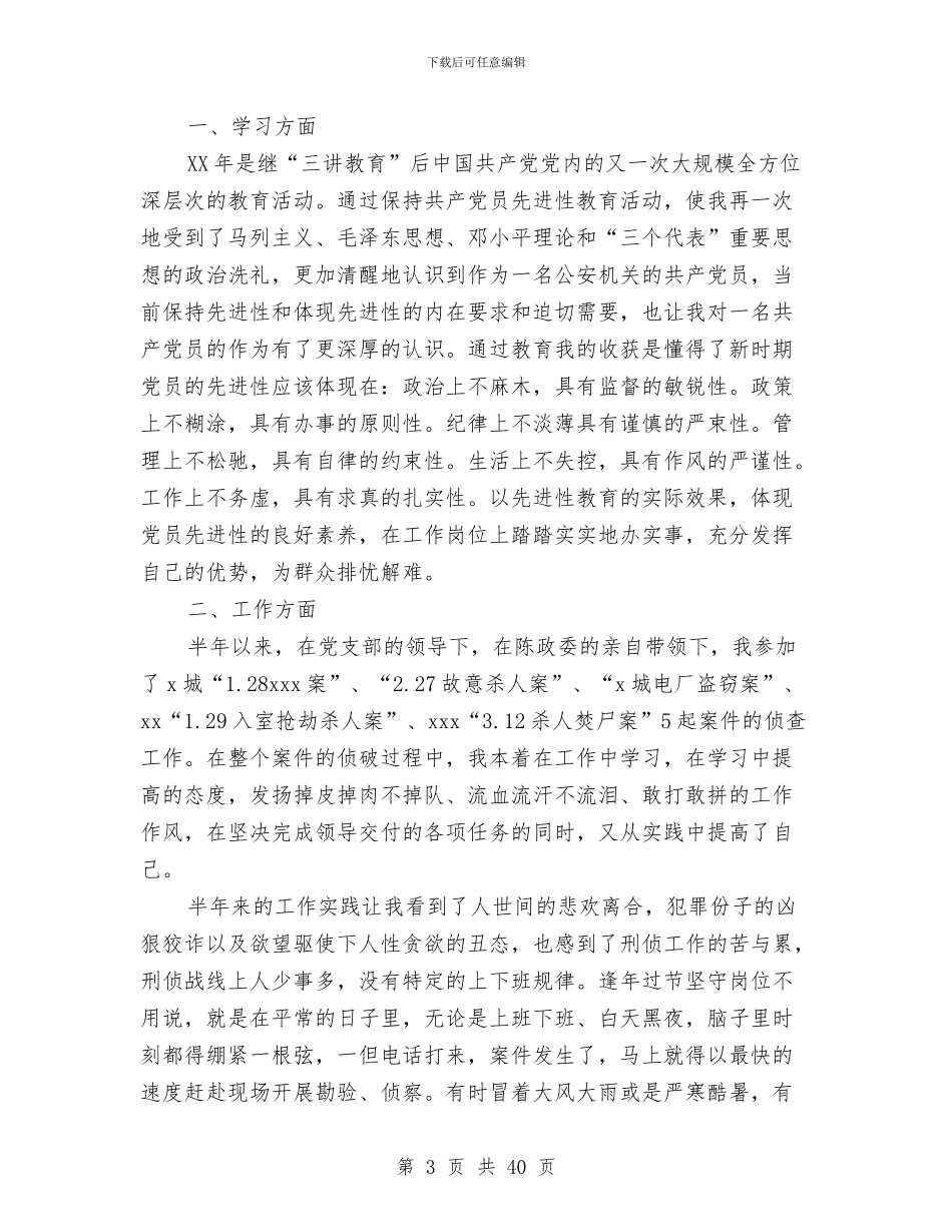 刑警个人工作总结与刑警个人总结(多篇范文)汇编_第3页