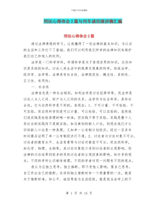 刑法心得体会2篇与列车诚信演讲稿汇编