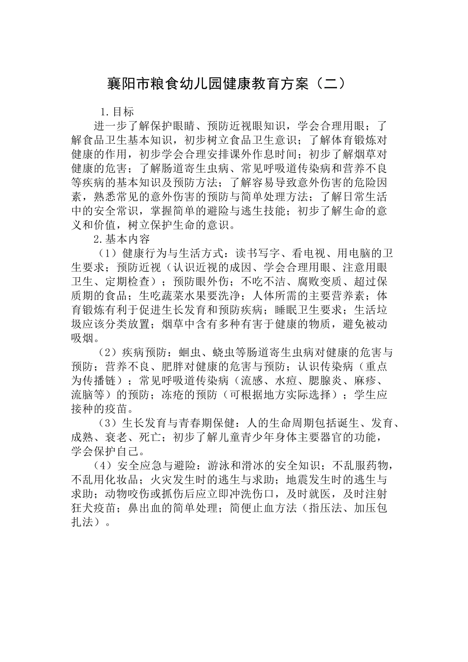 襄阳市粮食幼儿园健康教育方案_第2页