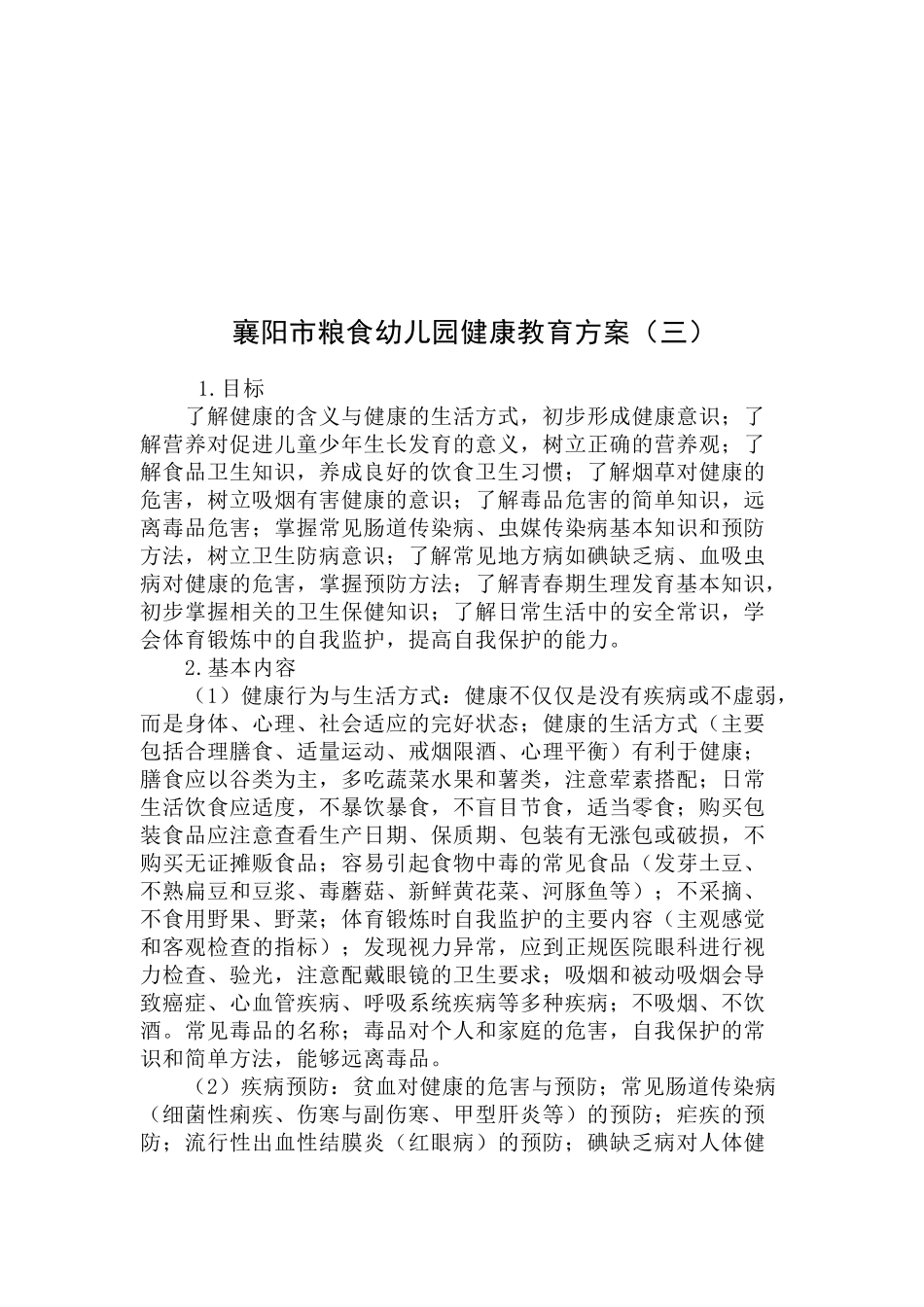 襄阳市粮食幼儿园健康教育方案_第3页