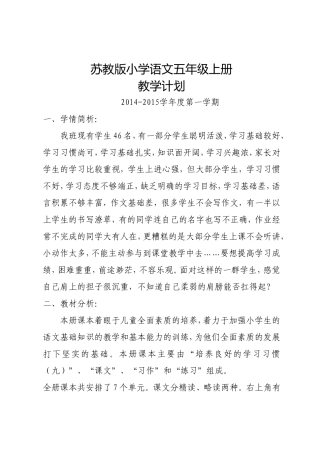 苏教版五年级语文上册教学工作计划