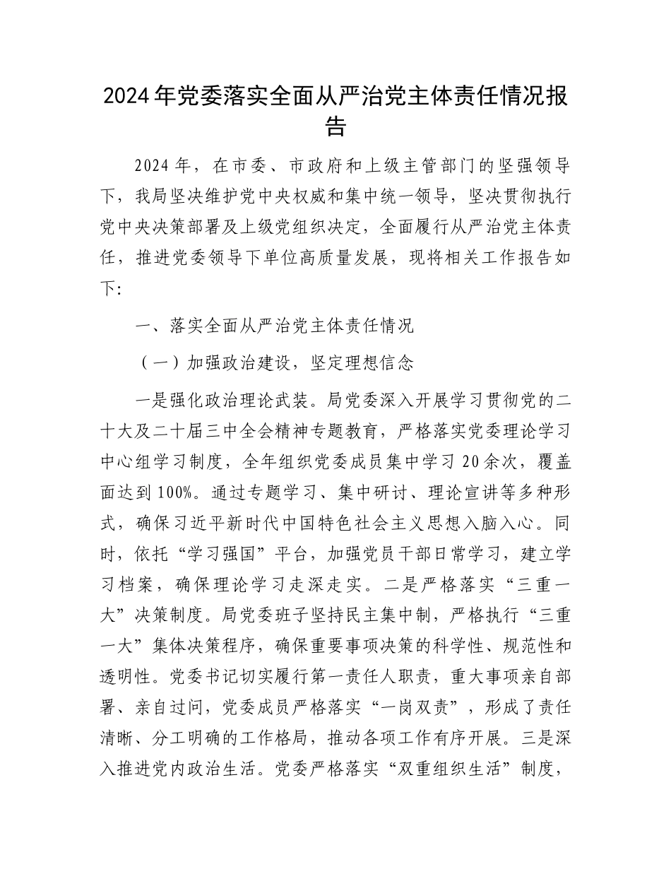 2024年党委落实全面从严治党主体责任情况报告_第1页