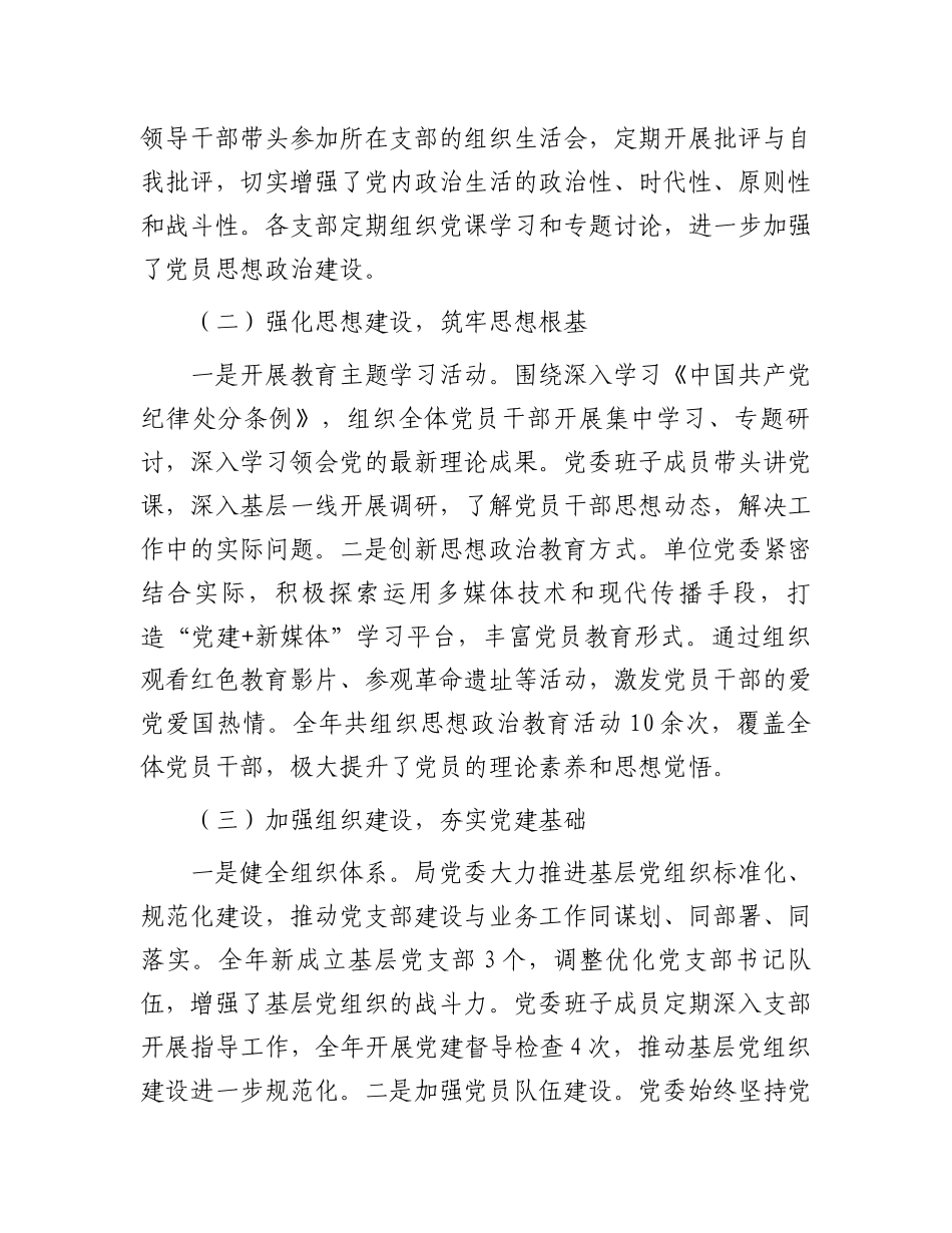 2024年党委落实全面从严治党主体责任情况报告_第2页