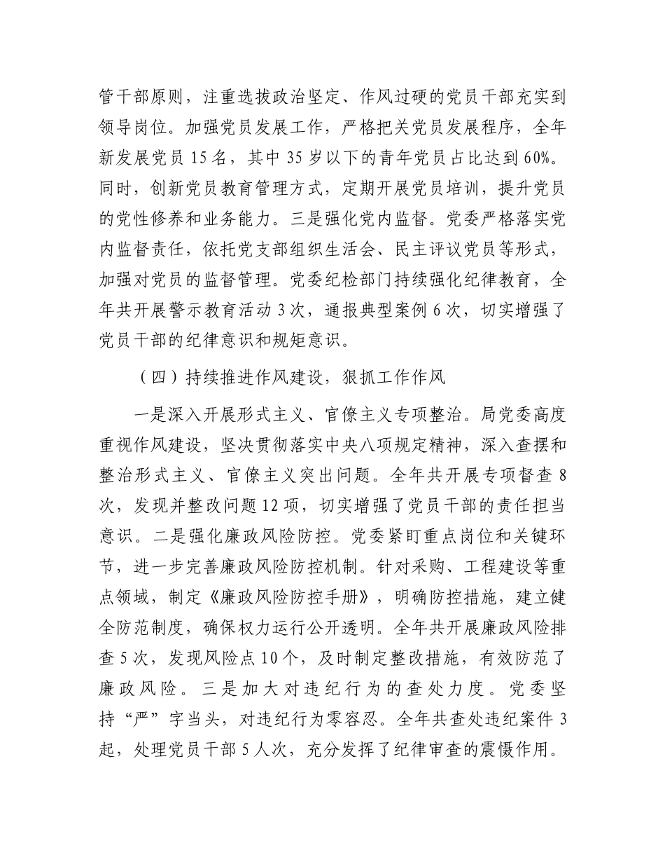 2024年党委落实全面从严治党主体责任情况报告_第3页