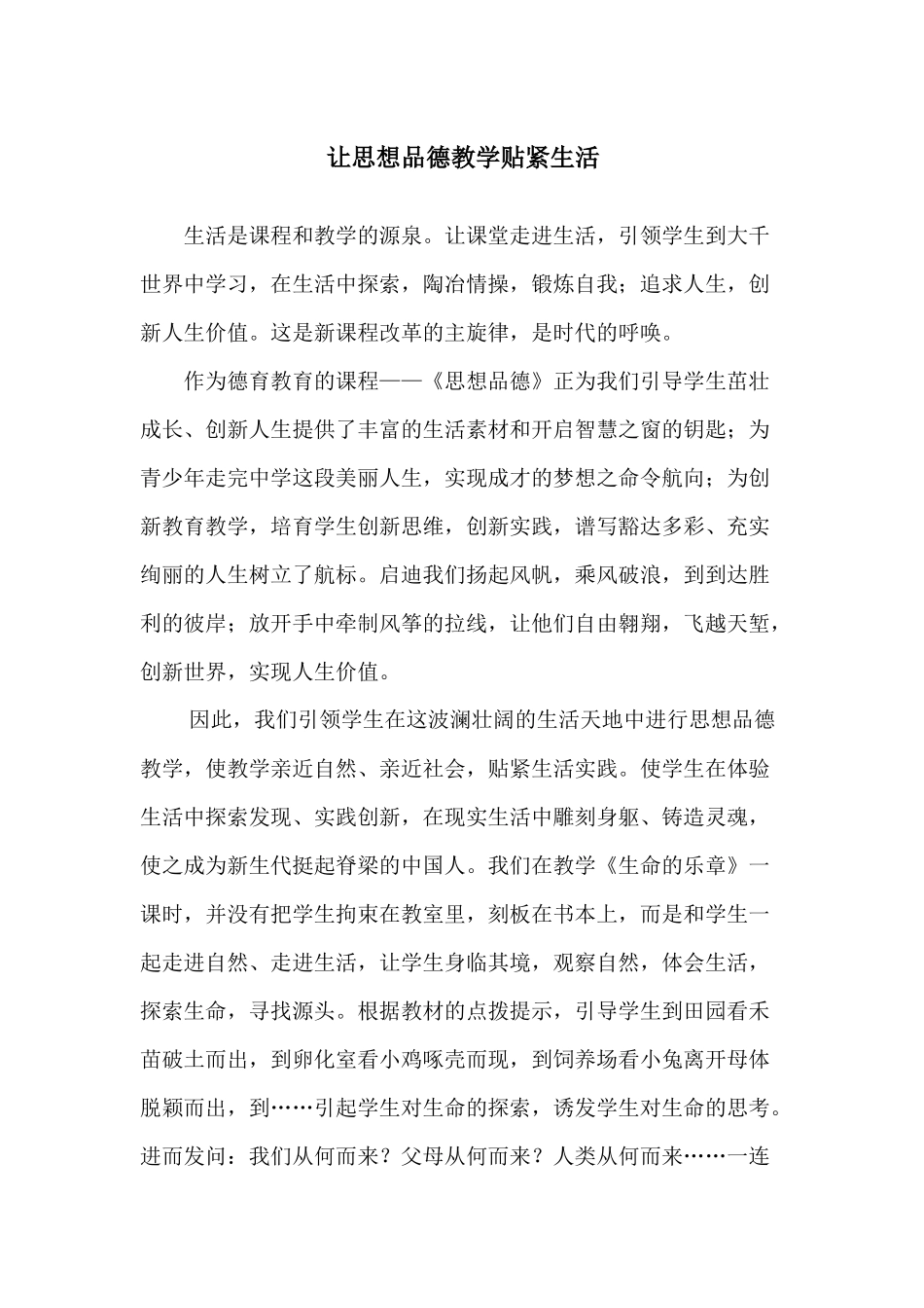 让思想品德教学贴紧生活_第1页