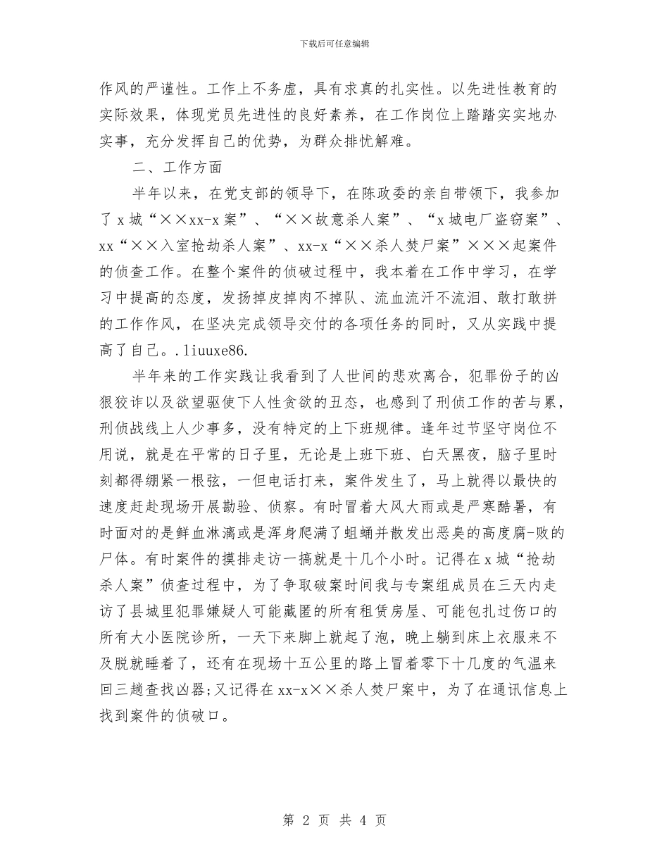 刑警个人年度工作总结与创业培训研习总结汇编_第2页
