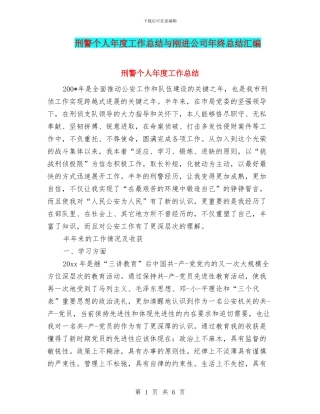 刑警个人年度工作总结与刚进公司年终总结汇编