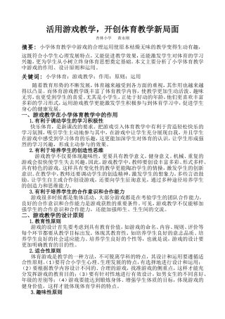 活用游戏教学，开创体育教学新局面