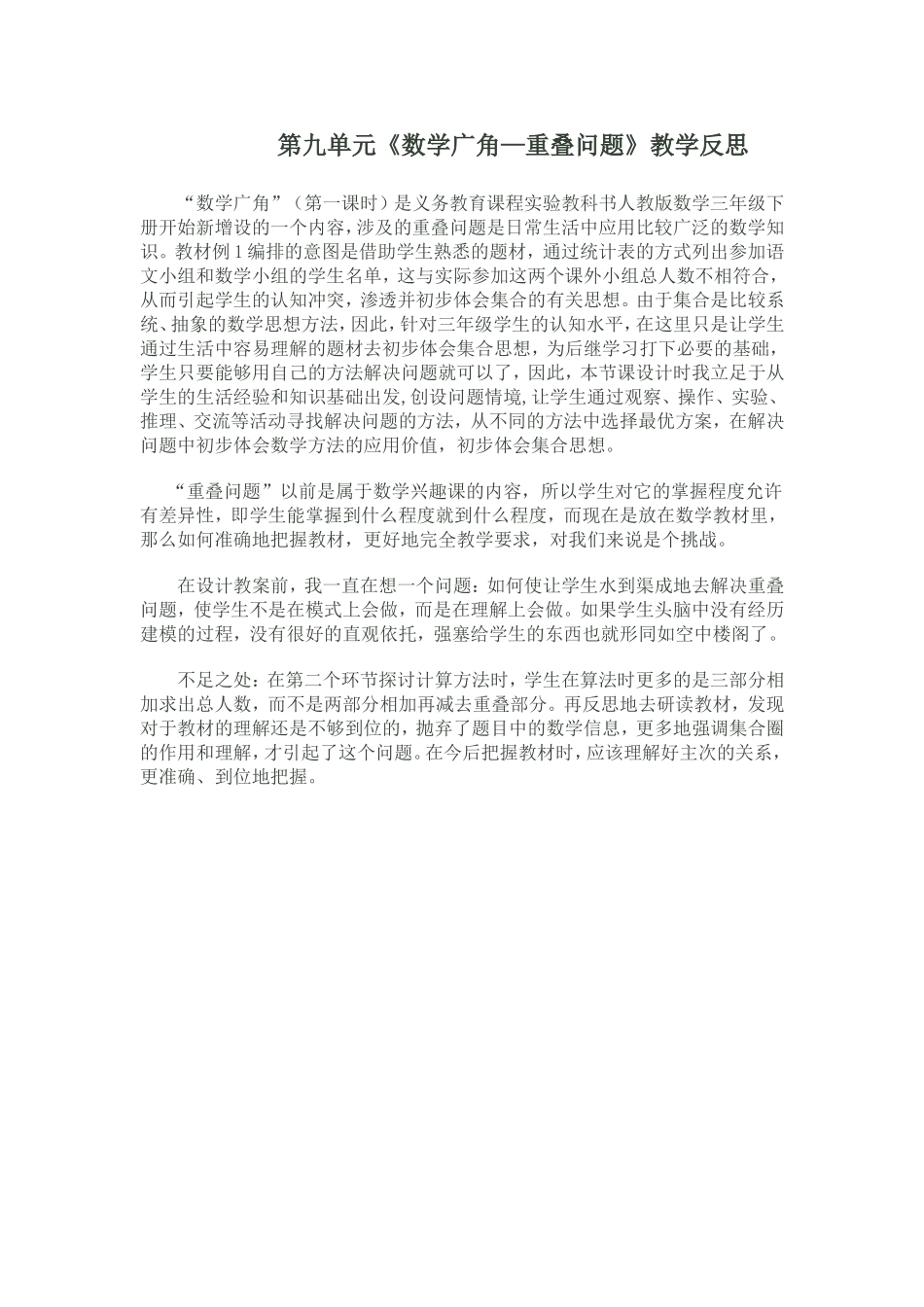 第九单元数学广角教学反思_第1页