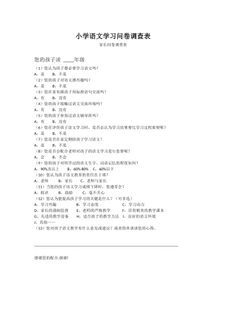 小学语文学习问卷调查表