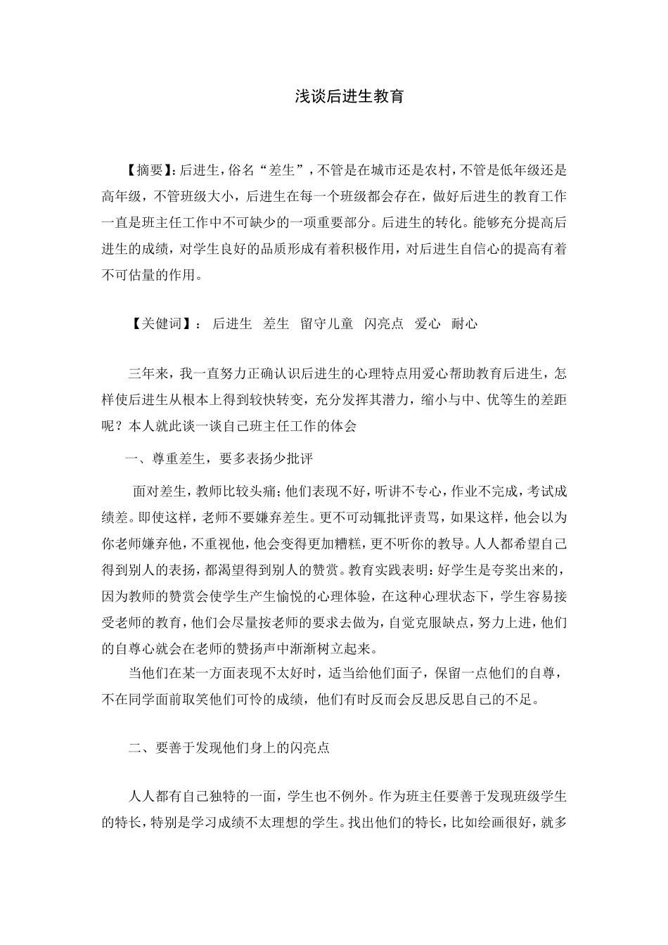 浅谈后进生教育_第1页