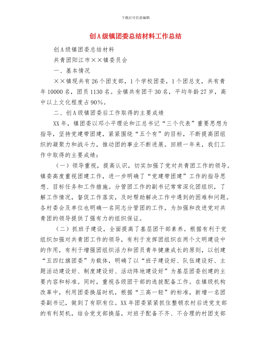 刑警大队教导员2024年工作总结与创A级镇团委总结材料工作总结汇编_第3页