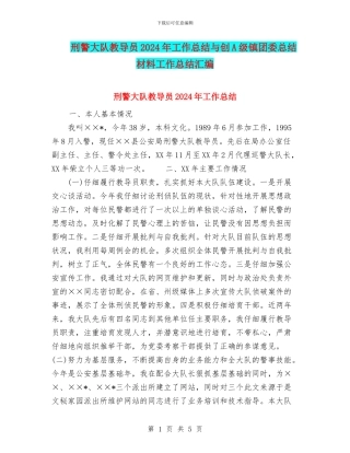 刑警大队教导员2024年工作总结与创A级镇团委总结材料工作总结汇编