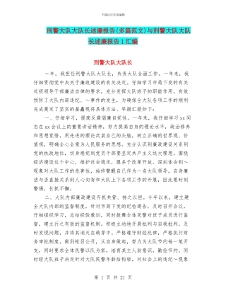 刑警大队大队长述廉报告与刑警大队大队长述廉报告1汇编