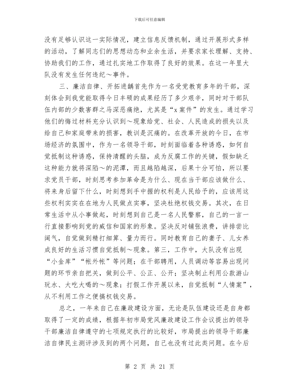 刑警大队大队长述廉报告(1)与刑警大队大队长述廉报告汇编_第2页