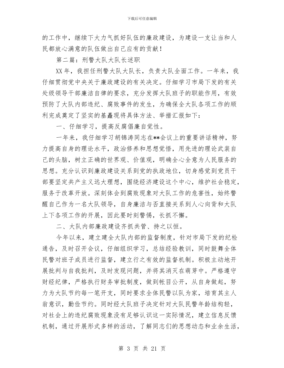 刑警大队大队长述廉报告(1)与刑警大队大队长述廉报告汇编_第3页