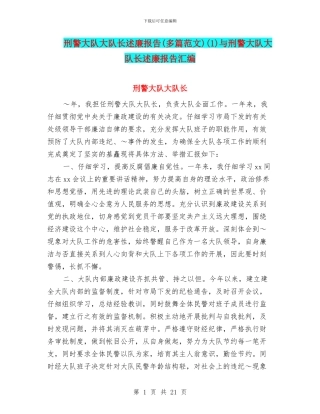 刑警大队大队长述廉报告(1)与刑警大队大队长述廉报告汇编