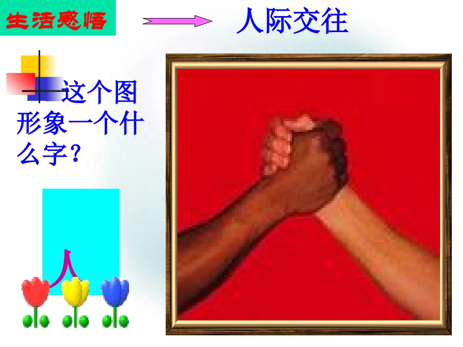 第九课人字的结构_第1页