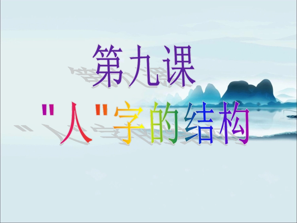 第九课人字的结构_第2页