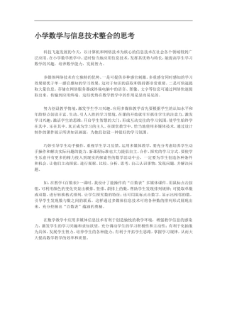 小学数学与信息技术整合的思考