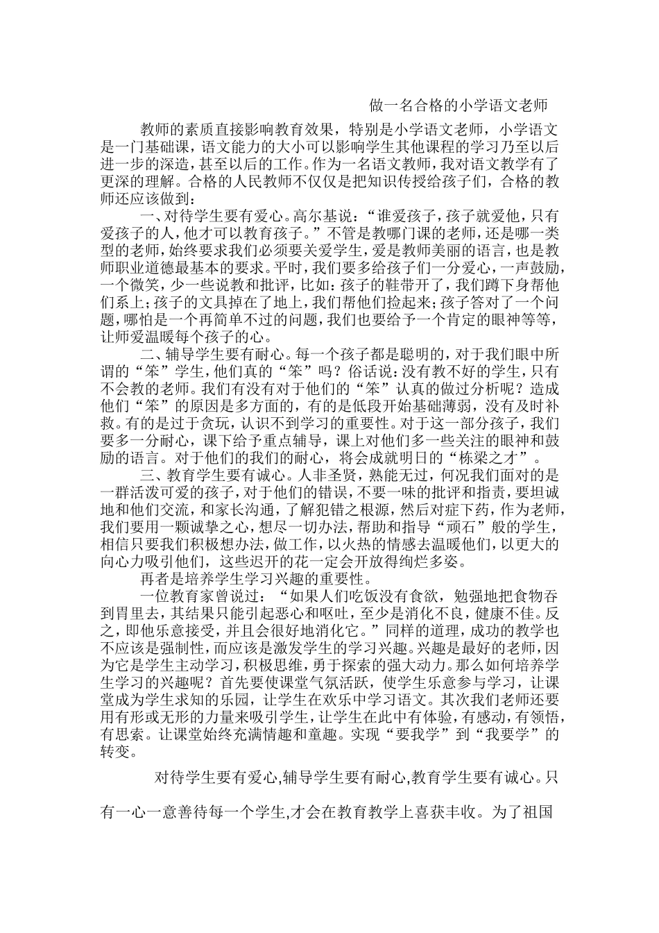 做一名合格的小学语文老师_第1页