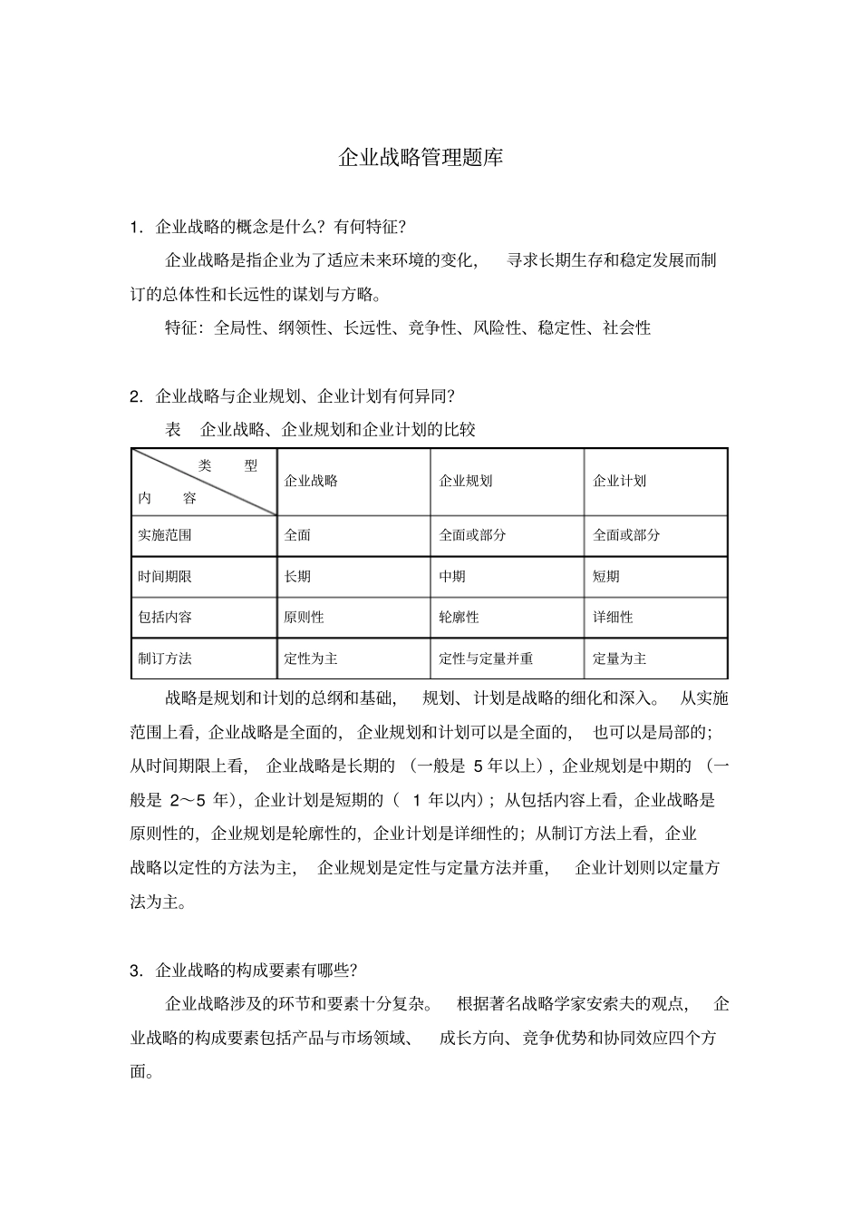 企业战略管理题库_第1页